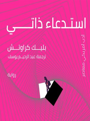 cover image of استدعاء ذاتي